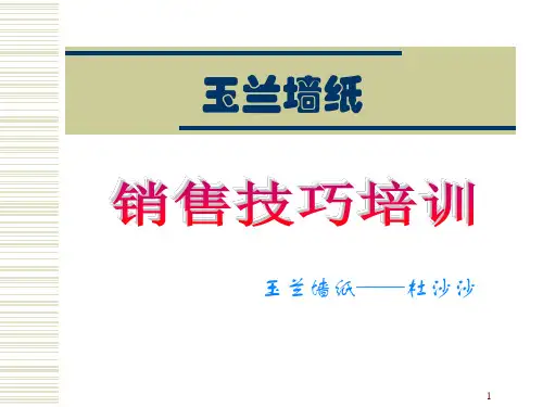 墙纸销售技巧培训