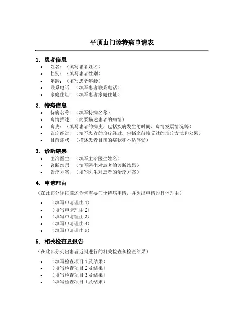 平顶山门诊特病申请表