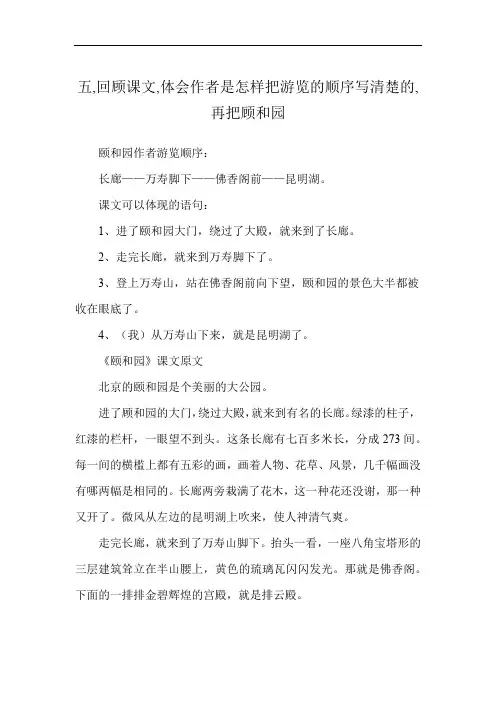 五,回顾课文,体会作者是怎样把游览的顺序写清楚的,再把顾和园