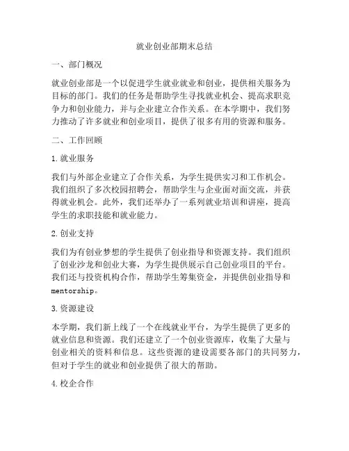 就业创业部期末总结