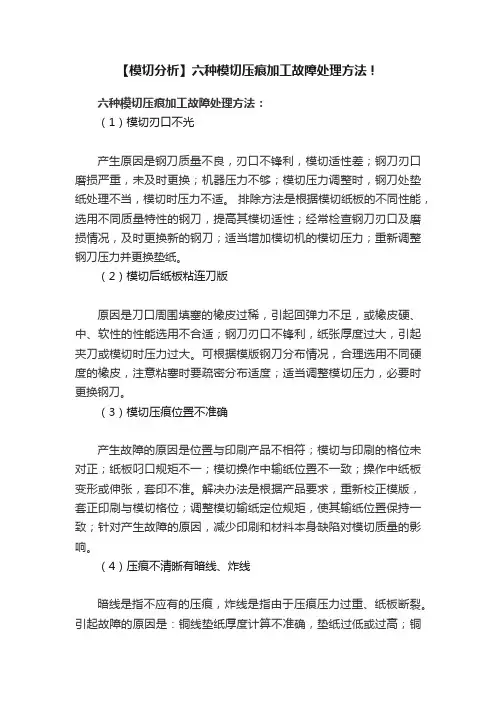 【模切分析】六种模切压痕加工故障处理方法?！