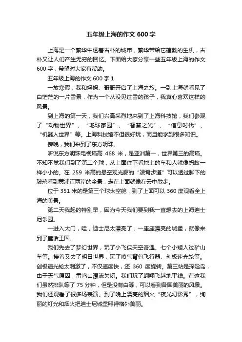 五年级上海的作文600字