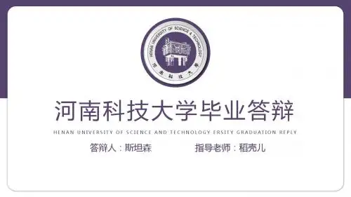河南科技大学-毕业答辩模板