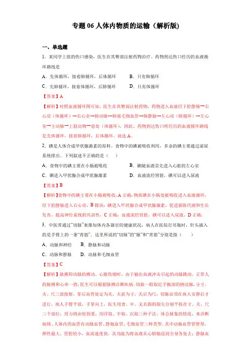 2020中考生物真题分类汇编(北京)专题06 人体内物质的运输(解析版)
