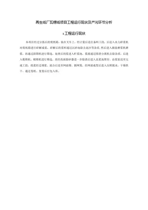再生纸厂瓦楞纸项目工程运行现状及产污环节分析