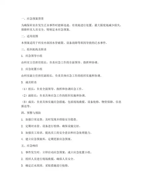 科室泛水应急预案