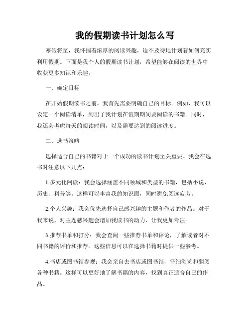 我的假期读书计划怎么写