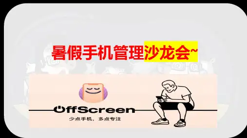 主题班会—手机管控班会