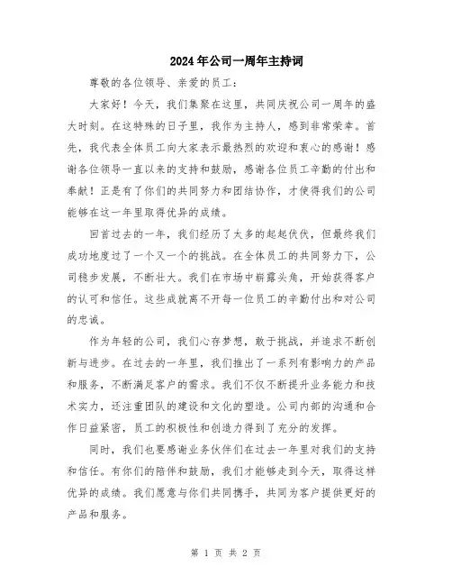 2024年公司一周年主持词