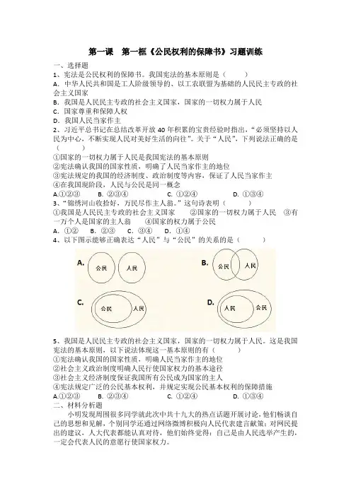 1.1公民权利的保障书 第一课时习题文档