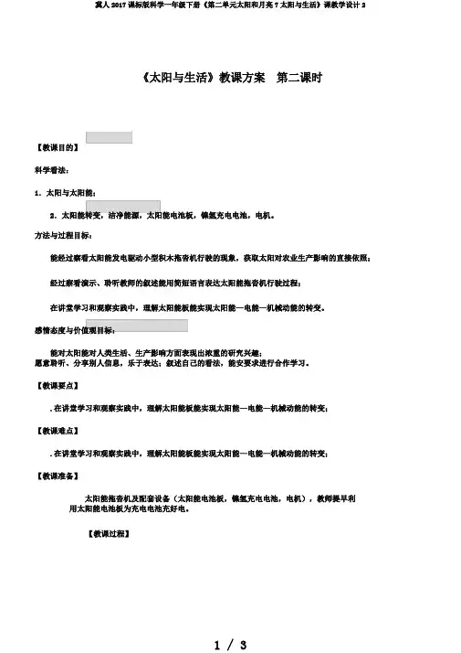 冀人2017课标版科学一年级下册《第二单元太阳和月亮7太阳与生活》课教学设计2
