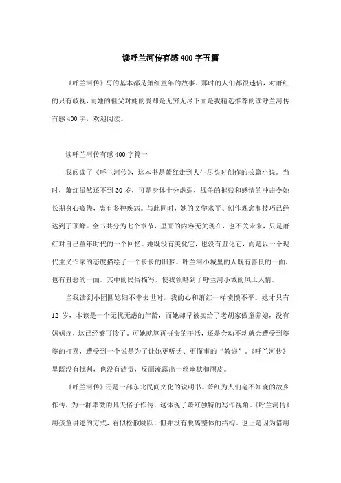 读呼兰河传有感400字五篇