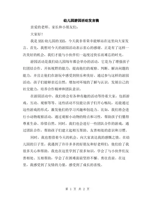 幼儿园游园活动发言稿