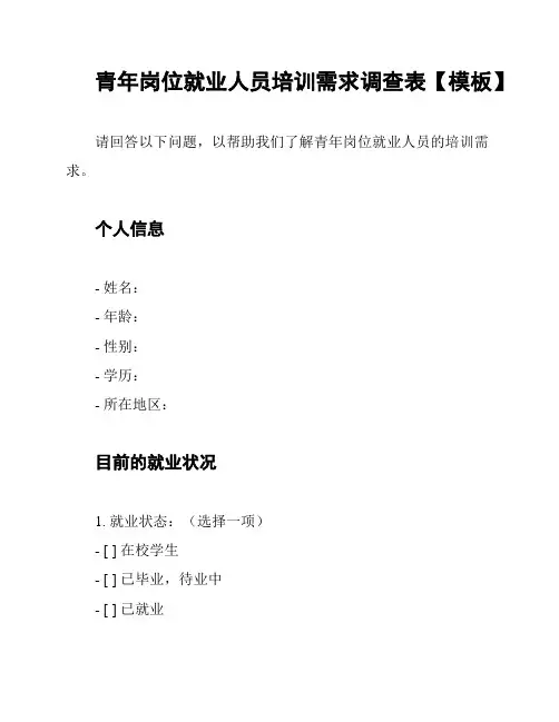 青年岗位就业人员培训需求调查表【模板】