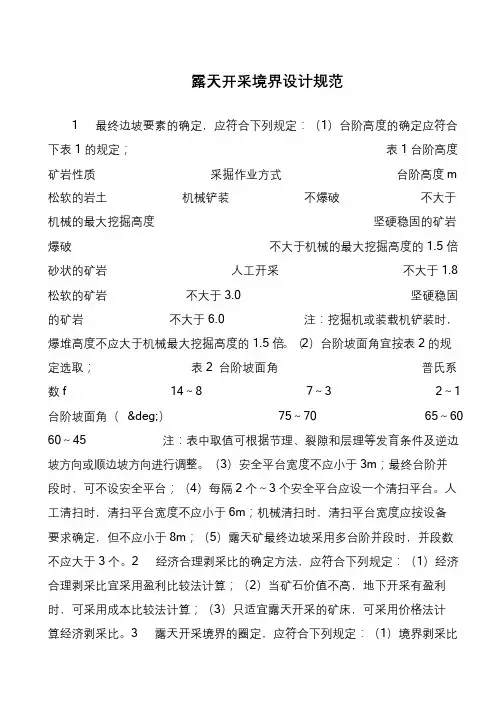 露天开采境界设计规范