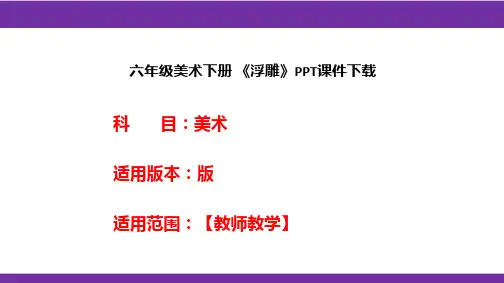 六年级美术下册 《浮雕》PPT课件下载