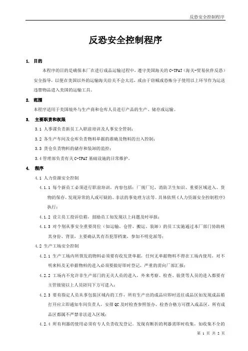 C-TPAT-反恐安全控制程序