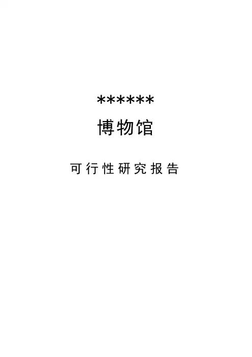 博物馆可行性研究报告(2019年最新版)