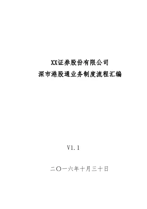 XX证券股份有限公司深市港股通业务制度流程汇编