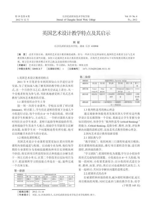 英国艺术设计教学特点及其启示刘征