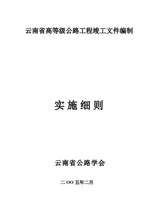 云南省公路工程竣工文件编制实施细则(1-20页,55-76页)