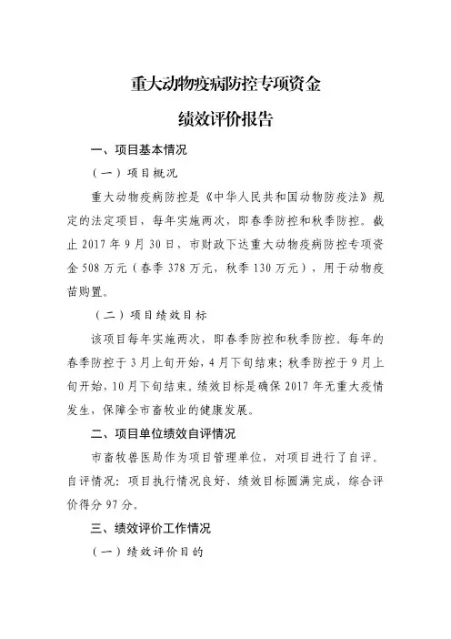 重大动物疫病防控专项资金绩效评价报告