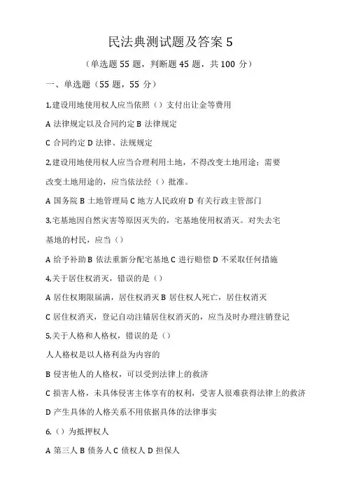 民法典测试题及答案5单选+判断题100题