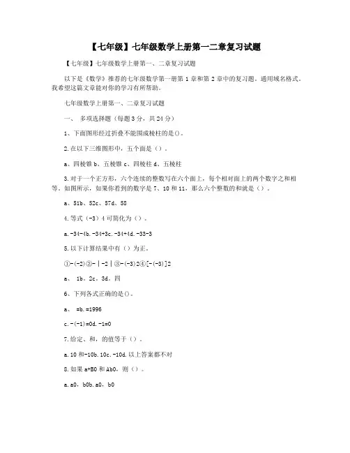 【七年级】七年级数学上册第一二章复习试题