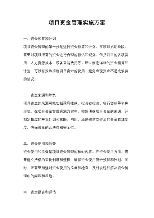 项目资金管理实施方案