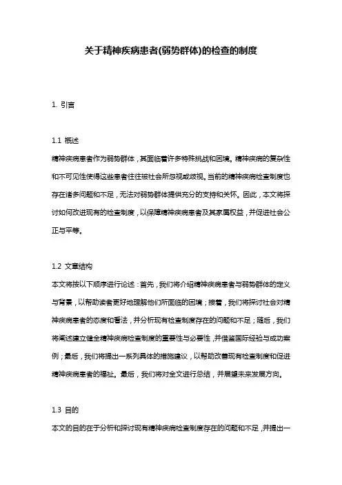 关于精神疾病患者(弱势群体)的检查的制度