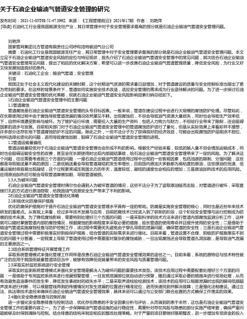 关于石油企业输油气管道安全管理的研究