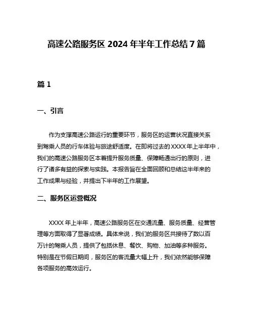 高速公路服务区2024年半年工作总结7篇