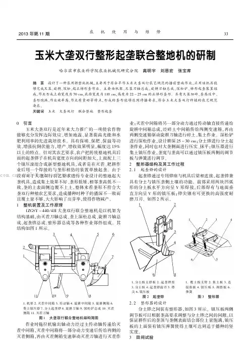 玉米大垄双行整形起垄联合整地机的研制 