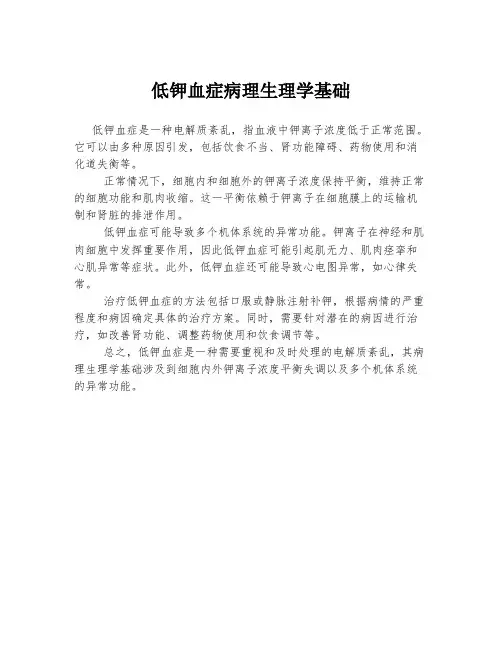 低钾血症病理生理学基础