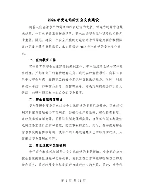 2024年变电站的安全文化建设（3篇）