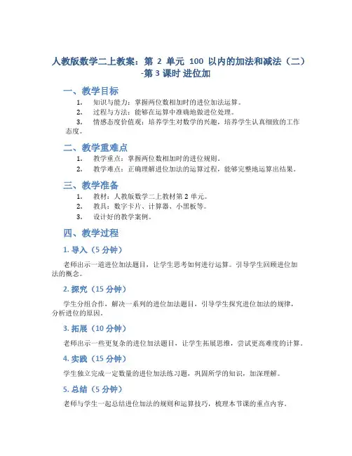 人教版数学二上教案：第2单元 100以内的加法和减法(二)-第3课时 进位加