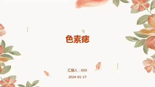 色素痣培训演示ppt课件