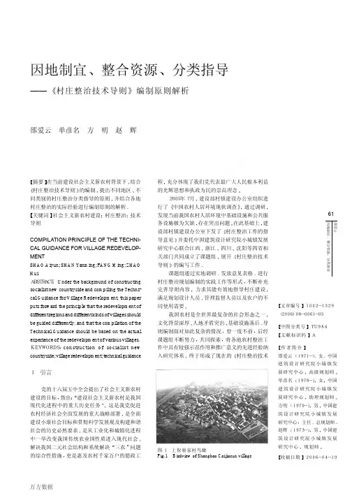 因地制宜、整合资源、分类指导——《村庄整治技术导则》编制原则解析