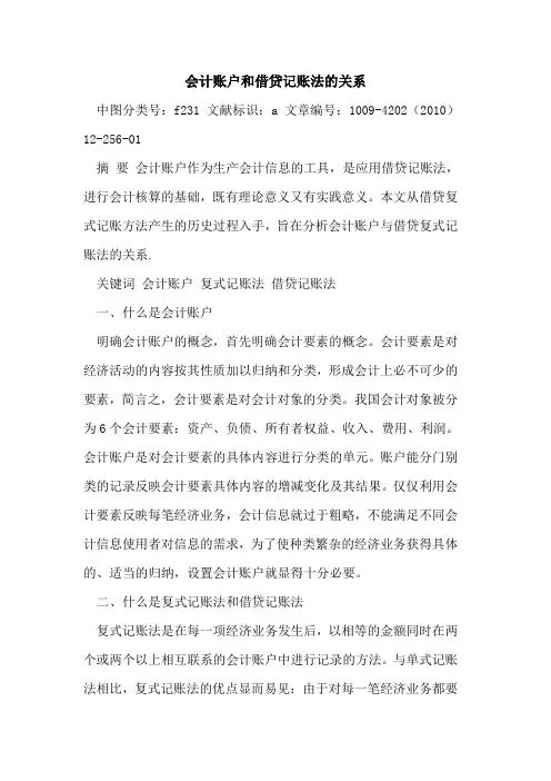 会计账户和借贷记账法关系