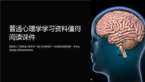 普通心理学学习资料值得阅读课件