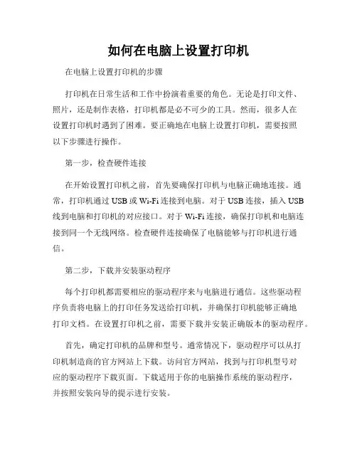 如何在电脑上设置打印机