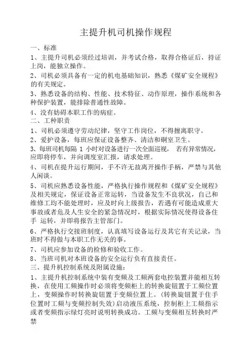 主提升机司机操作规程