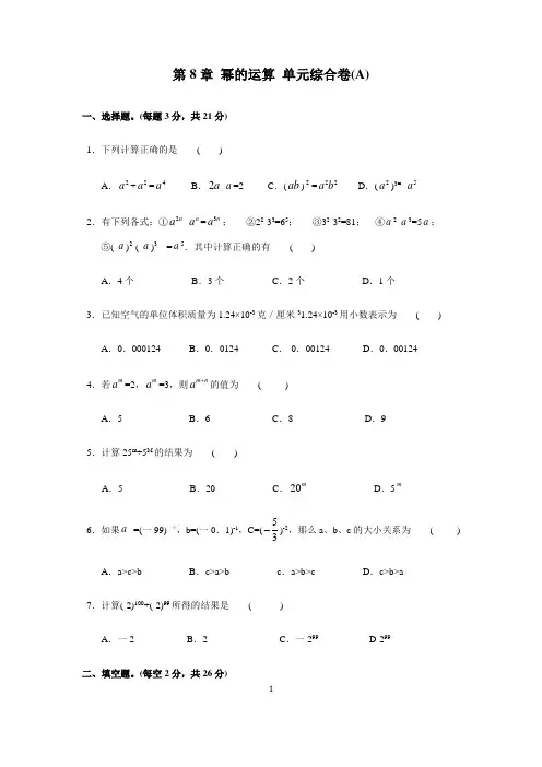 苏科版七年级下第8章幂的运算单元综合卷(A)含答案
