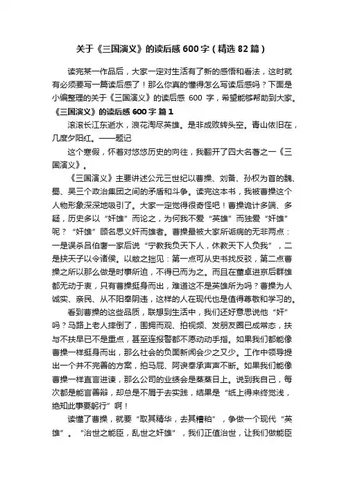 关于《三国演义》的读后感600字（精选82篇）