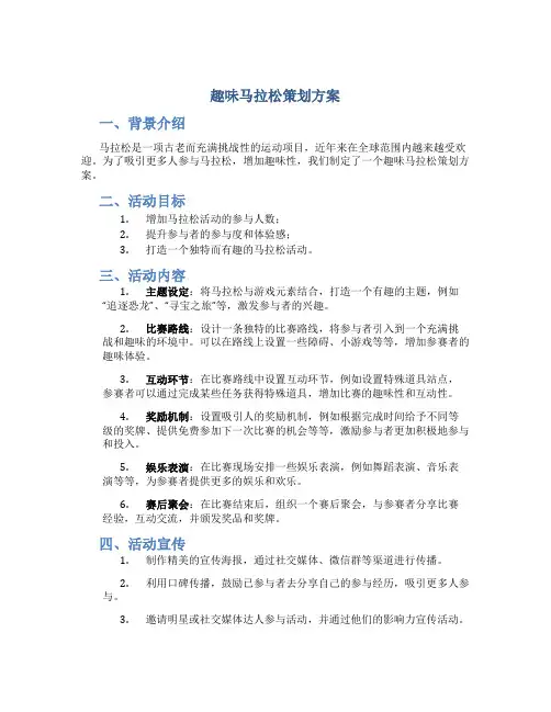 趣味马拉松策划方案