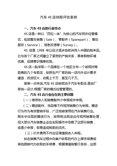 汽车4S店纳税评估案例