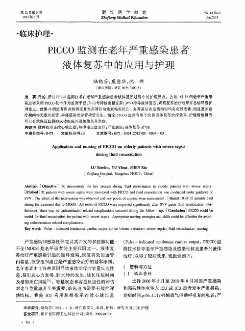 PICCO监测在老年严重感染患者液体复苏中的应用与护理