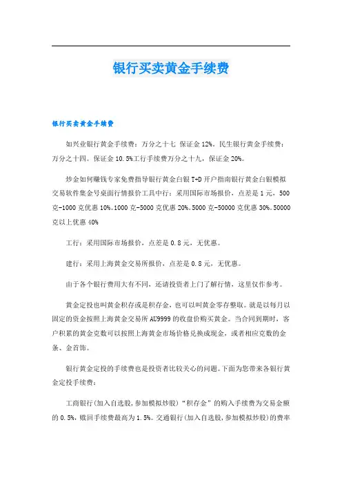 银行买卖黄金手续费