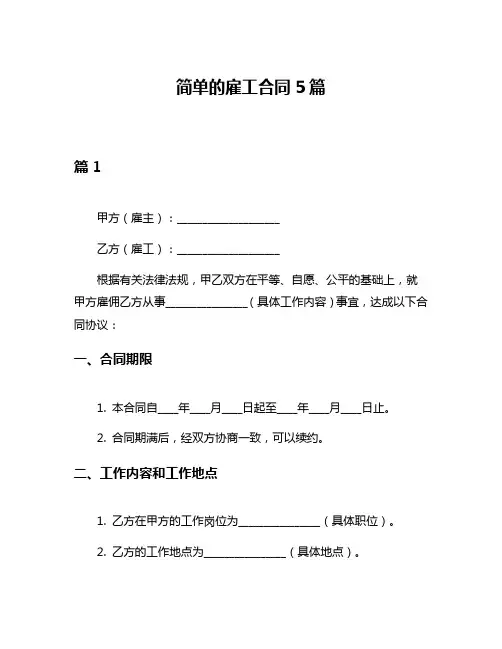 简单的雇工合同5篇