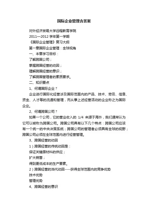 国际企业管理含答案
